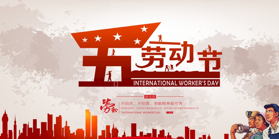 五一 我們該怎么過？